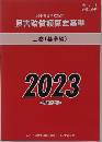 民事交通事故訴訟  損害賠償額算定基準  上巻 (基準編)  2023  (令和5年)