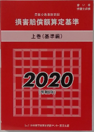 損害賠償額算定基準　上　2020