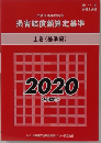 損害賠償額算定基準　上　2020