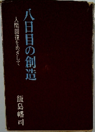 八日目の創造　人間回復をめざして