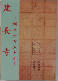 鎌倉－禅の源流 : 建長寺創建750年記念特別展