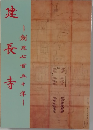 鎌倉－禅の源流 : 建長寺創建750年記念特別展