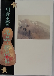 川合玉堂 名品・珍品展