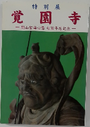 覚園寺　開山智海心慧七百年忌記念