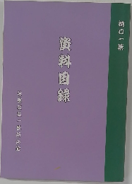 樋口一葉 資料目録 