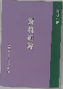 樋口一葉 資料目録 