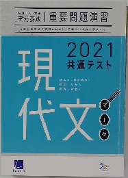 重要問題演習2021共通テスト