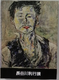 長谷川利行展