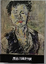 長谷川利行展