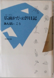 広面かだっぱり日記
