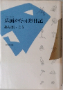 広面かだっぱり日記