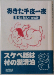 あきた千夜一夜　農村お色気小咄秘話
