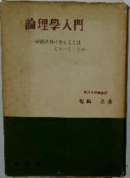 論理學入門