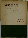論理學入門