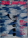 SKI journal　1995年12月号