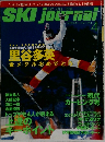 月刊スキージャーナル 1998年4月号 No.387