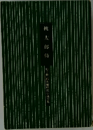 桃太郎侍