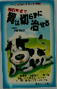 細胞賦活で胃は切らずに治せる