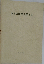 建築空間構造論序説