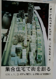 集合住宅で街を創る　1996年4月16日号