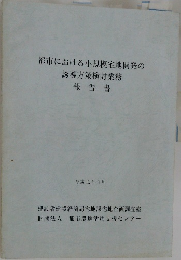 都市における小規模宅地開発の誘導方策検討業務報告書