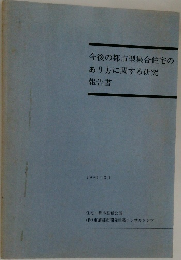 今後の都市型集合住宅のあり方に関する研究報告書  1990年3月号