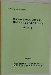 地元力を活かした団地学校の開設による自立型元気住宅地づくり報告書