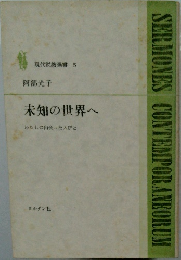 現代説教選書 5　未知の世界へ