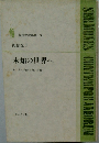現代説教選書 5　未知の世界へ