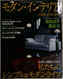 モダン・インテリア　2006春特別号