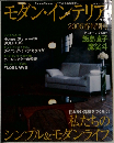 モダン・インテリア　2006春特別号