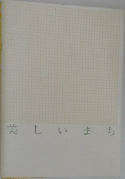 美しいまち