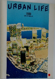 URBAN LIFE  1989  住宅・都市整備公団
