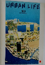 URBAN LIFE  1989  住宅・都市整備公団