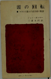 頭の回転　マスコミ最大の成功者の物語