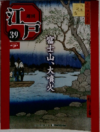 江戸　39　2010年10/26号　富士山、大噴火