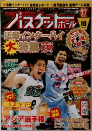 月刊バスケットボール 2009年10月号