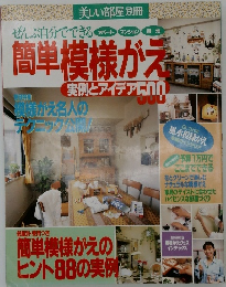 簡単模様がえ 実例とアイデア500