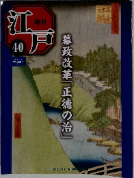 江戸　40　2010年11/2号　幕政改革「正徳の治」