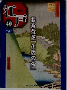 江戸　40　2010年11/2号　幕政改革「正徳の治」