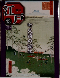 週刊江戸　45　2010年12/7号　町火消の誕生
