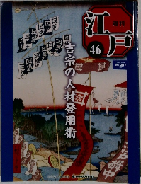 週刊江戸　46　2010年12/14号　吉宗の人材登用術