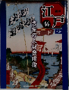 週刊江戸　46　2010年12/14号　吉宗の人材登用術