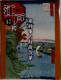 江戸　47　2010年12/21号　米将軍の財政改革