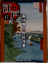 江戸　47　2010年12/21号　米将軍の財政改革
