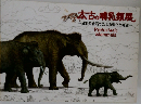 太古の哺乳類展　日本の化石でたどる進化と絶滅