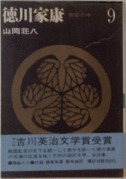 徳川家康　9