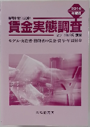 賃金実態調査　2015年9月号