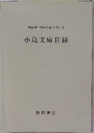 小島文庫目録