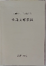 小島文庫目録